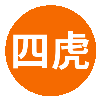 四虎